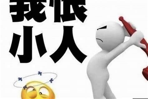 找小人|犯小人要怎么办？（含化解方法）